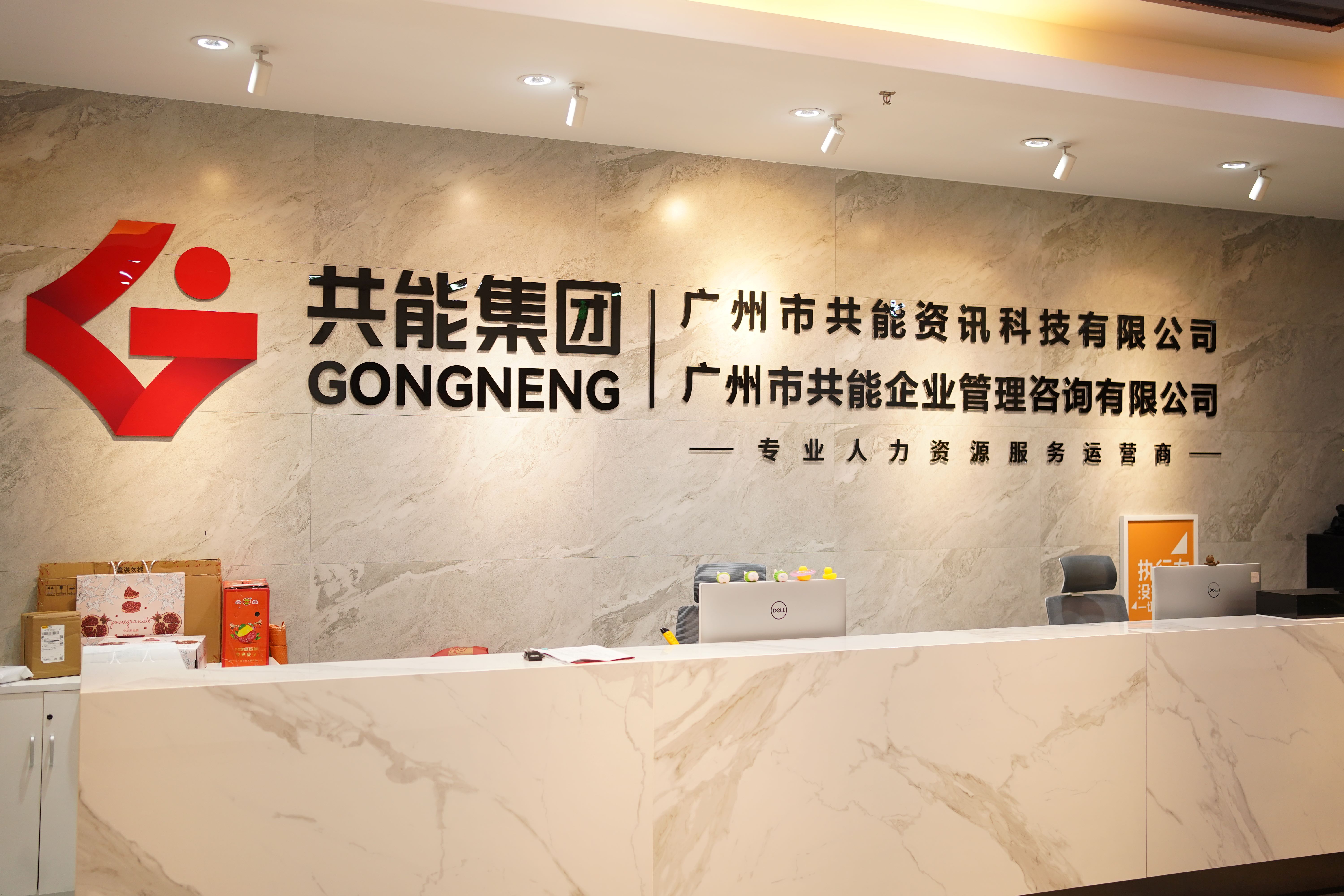 共能集團(tuán)：20年穩(wěn)健發(fā)展，打造全國(guó)性人力資源服務(wù)網(wǎng)絡(luò)
